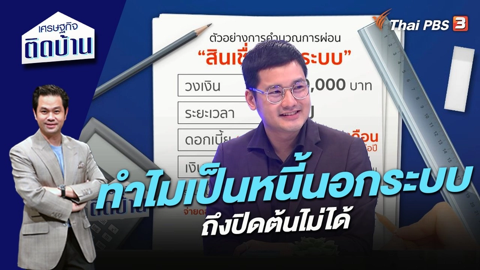 ทำไมเป็นหนี้นอกระบบ ถึงปิดต้นไม่ได้