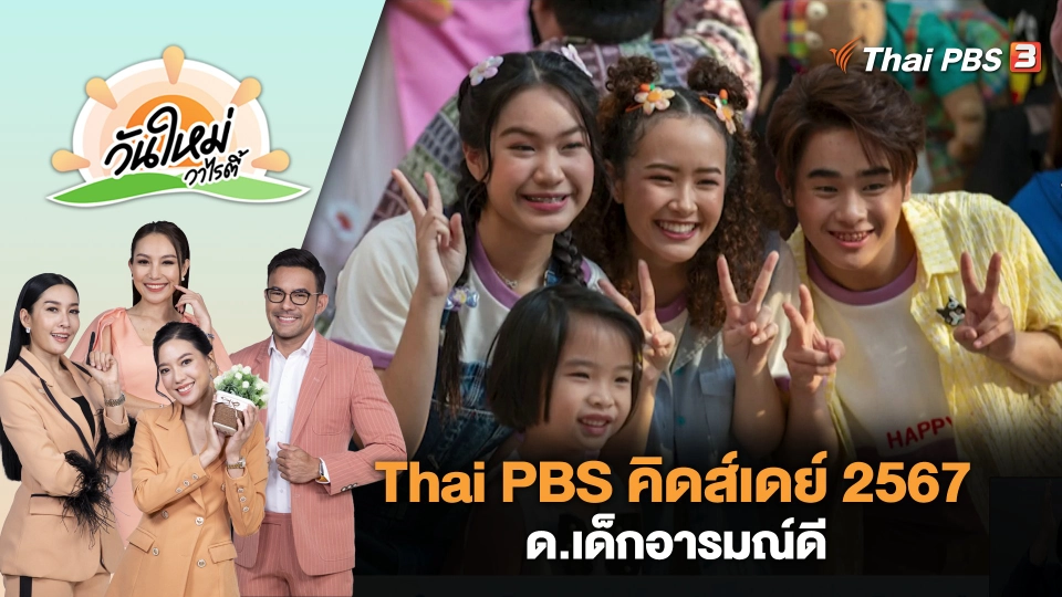 บรรยากาศ Thai PBS คิดส์เดย์ 2567 ด.เด็กอารมณ์ดี | วันใหม่วาไรตี้ | 15 ม.ค. 67