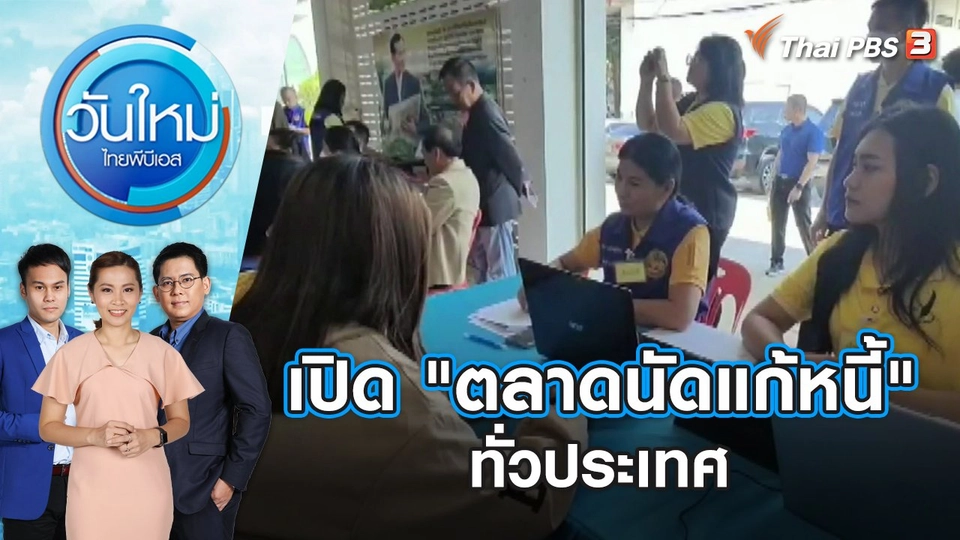 เปิด "ตลาดนัดแก้หนี้" ทั่วประเทศ | วันใหม่ ไทยพีบีเอส | 15 ม.ค. 67