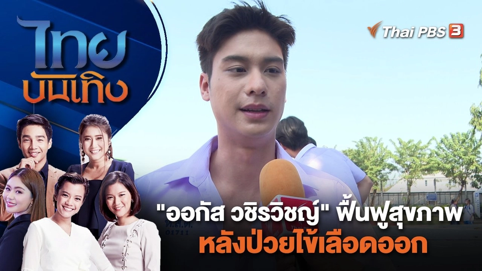 "ออกัส วชิรวิชญ์" ฟื้นฟูสุขภาพหลังป่วยไข้เลือดออก | ไทยบันเทิง | 15 ม.ค. 67