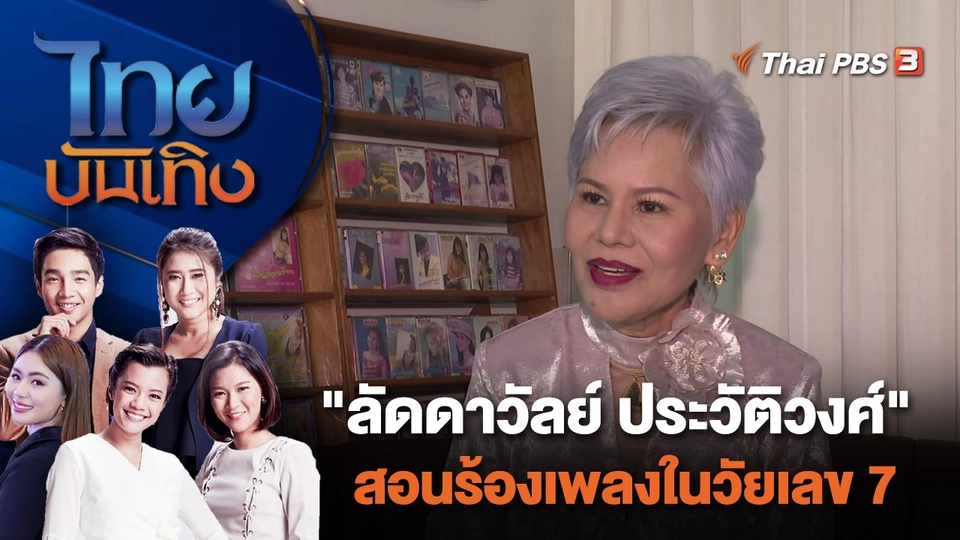 "ลัดดาวัลย์ ประวัติวงศ์" สอนร้องเพลงในวัยเลข 7 | ไทยบันเทิง | 16 ม.ค. 67