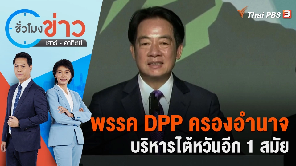 พรรค DPP ครองอำนาจบริหารไต้หวันอีก 1 สมัย | ชั่วโมงข่าว เสาร์ - อาทิตย์ | 14 ม.ค. 67