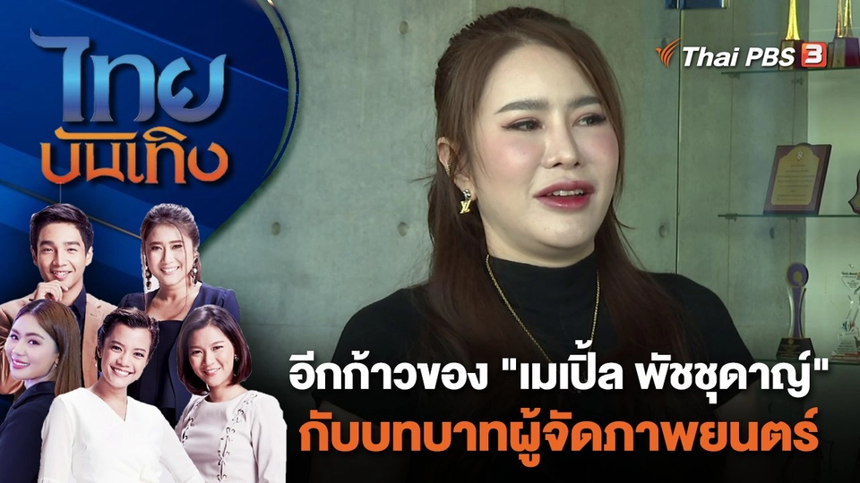 อีกก้าวของ "เมเปิ้ล พัชชุดาญ์" กับบทบาทผู้จัดภาพยนตร์ | ไทยบันเทิง | 14 ม.ค. 67