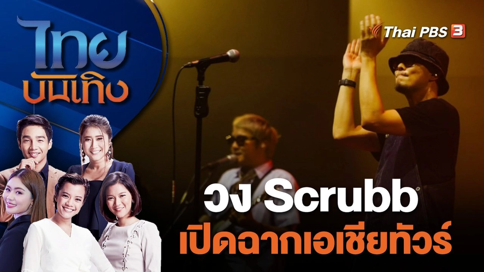 วง Scrubb เปิดฉากเอเชียทัวร์ | ไทยบันเทิง | 19 ม.ค. 67