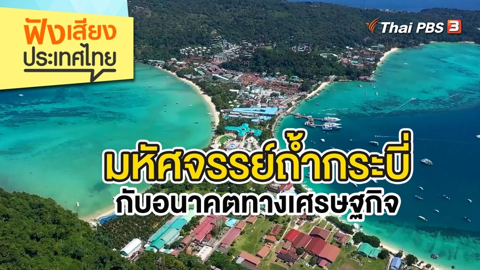 มหัศจรรย์ถ้ำกระบี่กับอนาคตทางเศรษฐกิจ