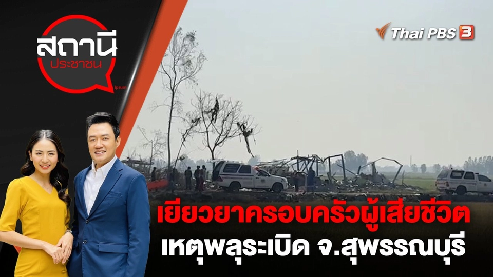 เยียวยาครอบครัวผู้เสียชีวิต เหตุพลุระเบิด จ.สุพรรณบุรี