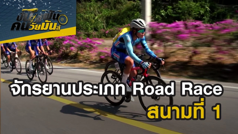 จักรยานชิงแชมป์ประเทศไทย ประเภท Road Race สนามที่ 1