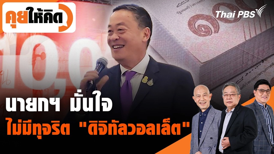 นายกฯ มั่นใจไม่มีทุจริต "ดิจิทัลวอลเล็ต"