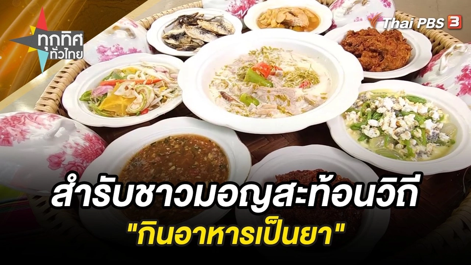 สำรับชาวมอญสะท้อนวิถี "กินอาหารเป็นยา"