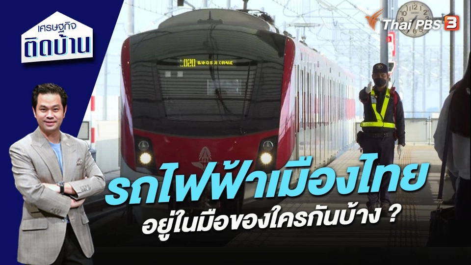 รถไฟฟ้าเมืองไทยอยู่ในมือของใครกันบ้าง ?