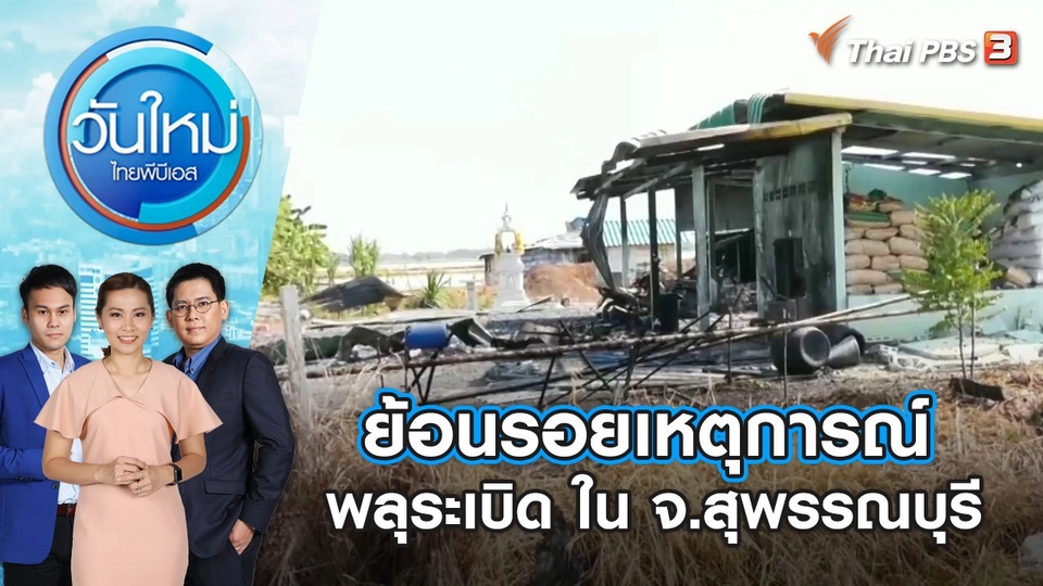 ย้อนรอยเหตุการณ์พลุระเบิด ใน จ.สุพรรณบุรี | วันใหม่ ไทยพีบีเอส | 18 ม.ค. 67