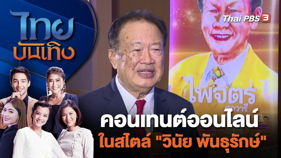คอนเทนต์ออนไลน์ในสไตล์ "วินัย พันธุรักษ์" | ไทยบันเทิง | 17 ม.ค. 67