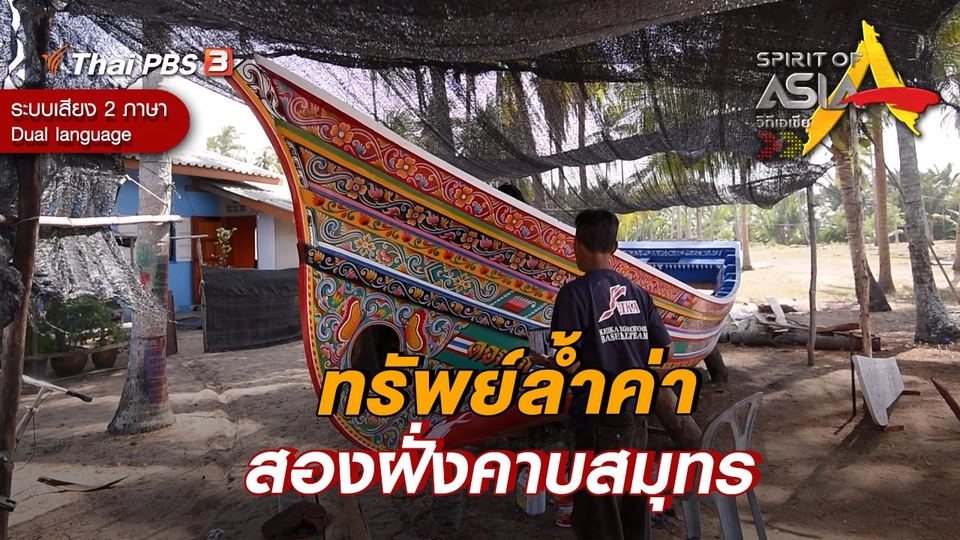 ทรัพย์ล้ำค่าสองฝั่งคาบสมุทร