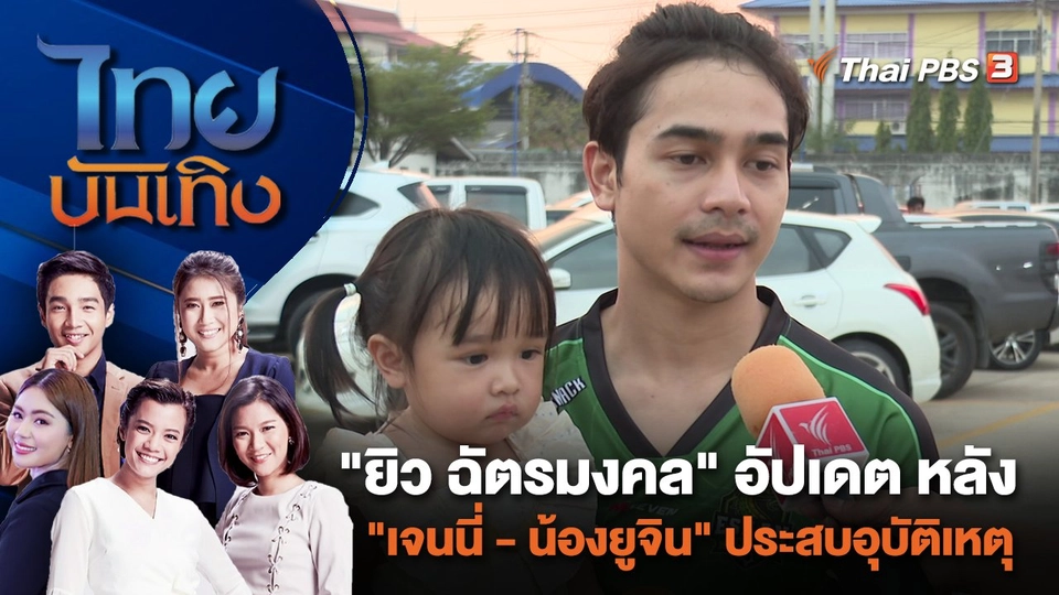 "ยิว ฉัตรมงคล" อัปเดต หลัง "เจนนี่ - น้องยูจิน" ประสบอุบัติเหตุ | ไทยบันเทิง | 22 ม.ค. 67