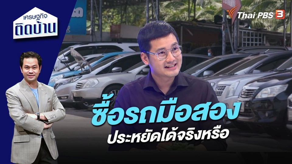 ซื้อรถมือสองประหยัดได้จริงหรือ