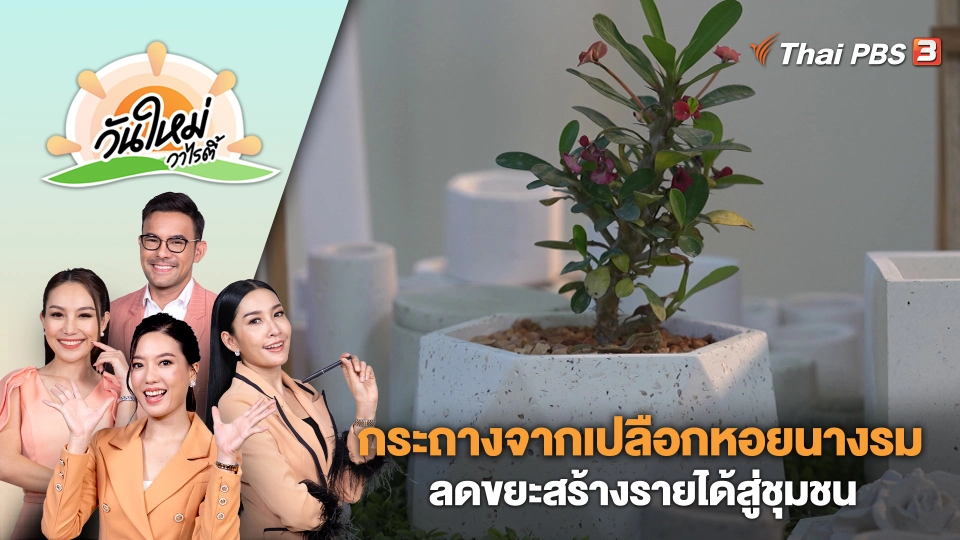 กระถางจากเปลือกหอยนางรม ลดขยะสร้างรายได้สู่ชุมชน | วันใหม่วาไรตี้ | 22 ม.ค. 67