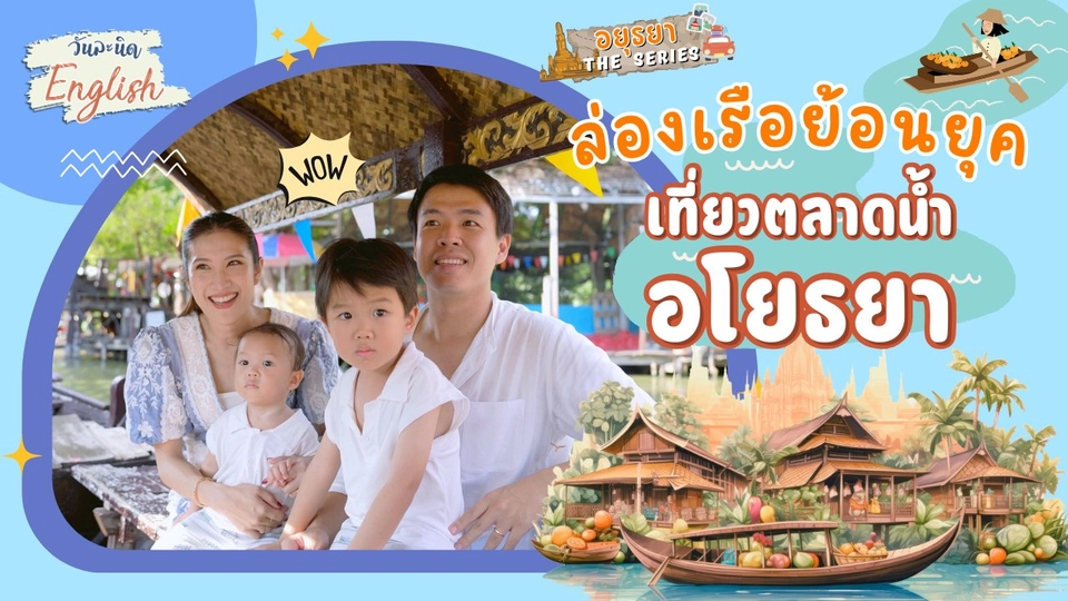 ล่องเรือย้อนยุค เที่ยวตลาดน้ำอโยธยา