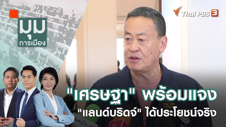 "เศรษฐา" พร้อมแจง "แลนด์บริดจ์" ได้ประโยชน์จริง | 22 ม.ค. 67