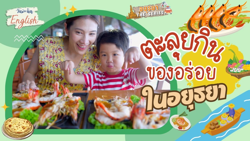 ตะลุยของอร่อยในอยุธยา