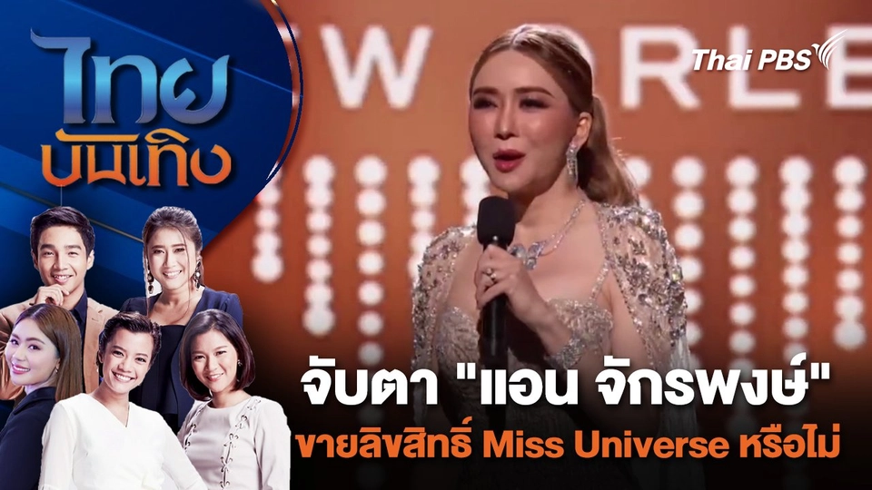 จับตา "แอน จักรพงษ์" ขายลิขสิทธิ์ Miss Universe หรือไม่ | ไทยบันเทิง | 22 ม.ค. 67
