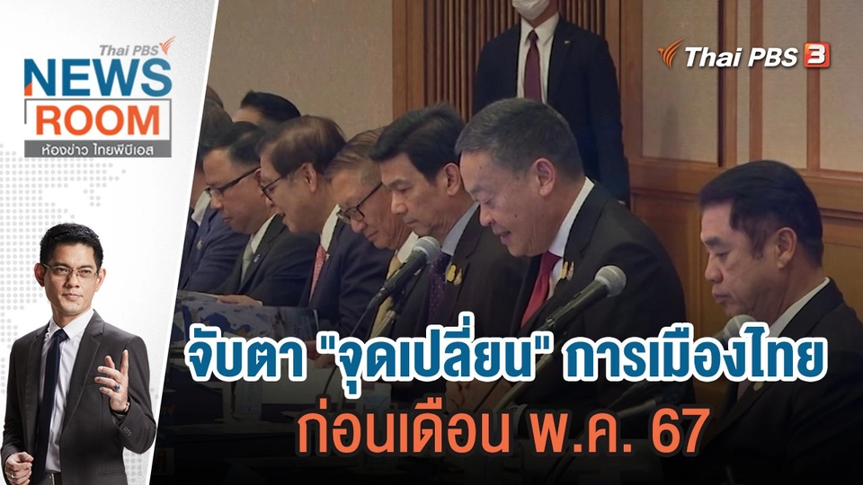 จับตา "จุดเปลี่ยน" การเมืองไทย ก่อนเดือน พ.ค. 67 | 21 ม.ค.67