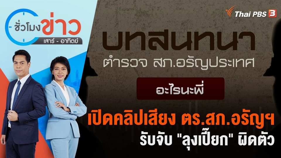 เปิดคลิปเสียง ตร.สภ.อรัญฯ รับจับ "ลุงเปี๊ยก" ผิดตัว | ชั่วโมงข่าว เสาร์ - อาทิตย์ | 20 ม.ค. 67