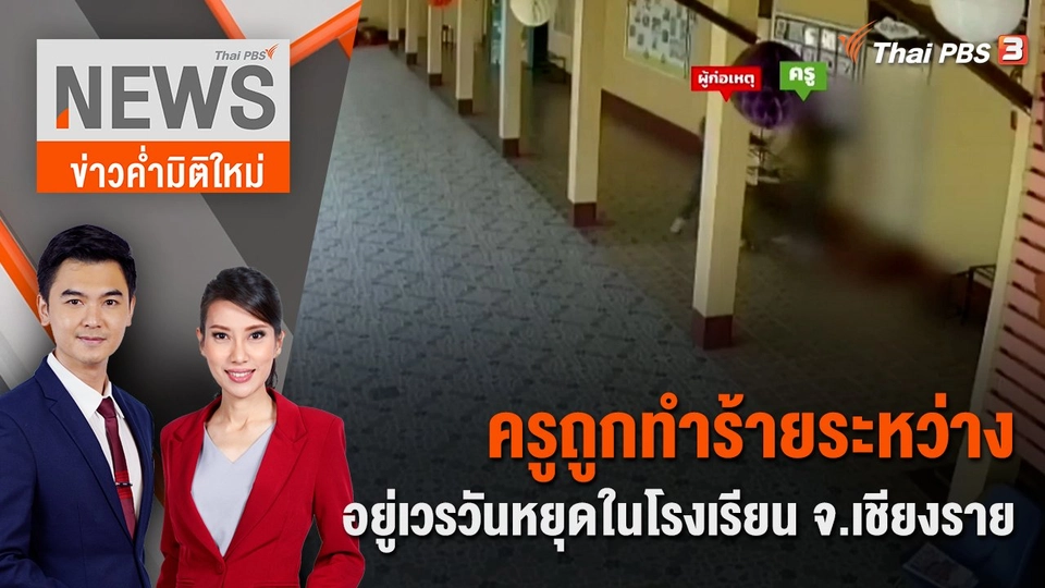 ครูถูกทำร้ายระหว่างอยู่เวรวันหยุดในโรงเรียน จ.เชียงราย | 21 ม.ค. 67