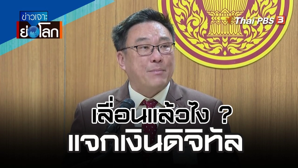 เลื่อนแล้วไง ? แจกเงินดิจิทัล | 20 ม.ค. 67