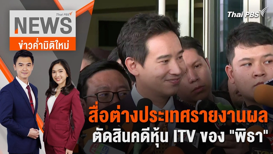 สื่อต่างประเทศรายงานผลตัดสินคดีหุ้น ITV ของ "พิธา" | 24 ม.ค. 67