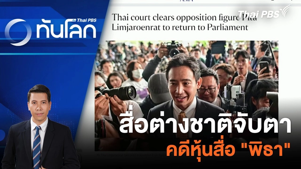 สื่อต่างชาติจับตาคดีหุ้นสื่อ "พิธา" | 24 ม.ค. 67