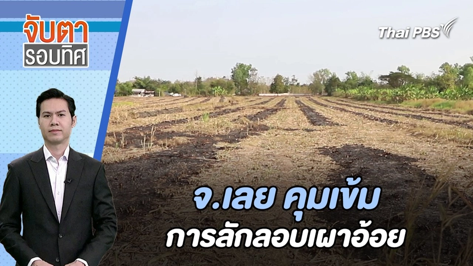 จ.เลย คุมเข้มการลักลอบเผาอ้อย | จับตารอบทิศ | 25 ม.ค. 67