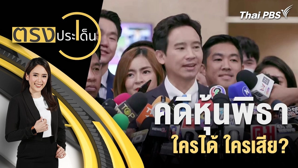 คดีหุ้นพิธา ใครได้ ใครเสีย?