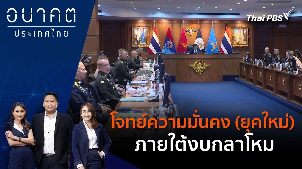 โจทย์ความมั่นคง (ยุคใหม่) ภายใต้งบกลาโหม