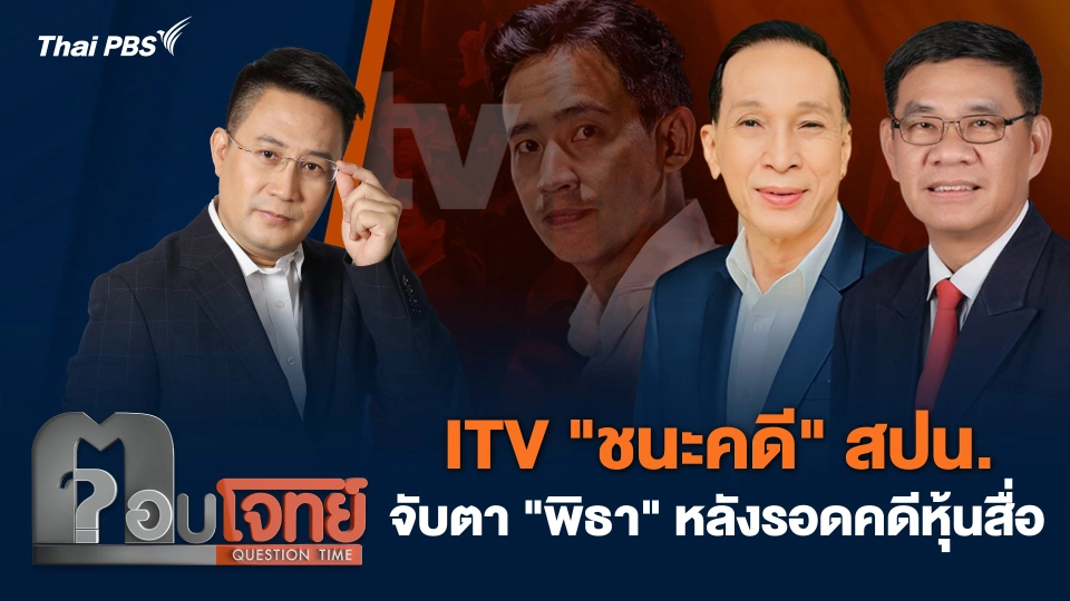 ITV "ชนะคดี" สปน. จับตา "พิธา" หลังรอดคดีหุ้นสื่อ