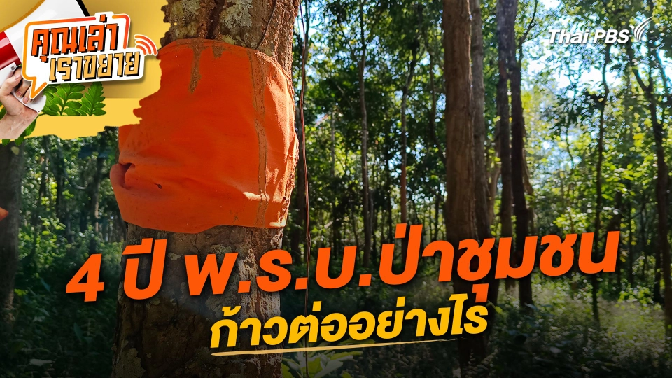 4 ปี พ.ร.บ.ป่าชุมชน ก้าวต่ออย่างไร