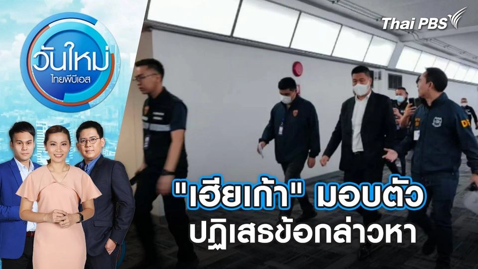 "เฮียเก้า" มอบตัว ปฏิเสธข้อกล่าวหา | วันใหม่ ไทยพีบีเอส | 23 ม.ค. 67