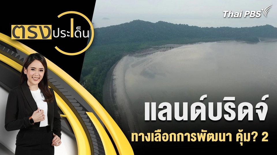 แลนด์บริดจ์ ทางเลือกการพัฒนา คุ้ม? 2
