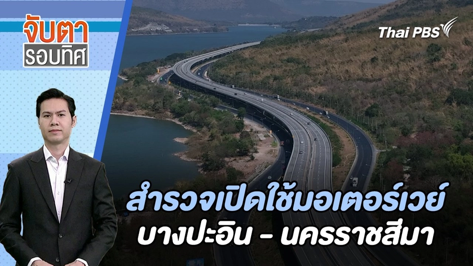 สำรวจเปิดใช้มอเตอร์เวย์ บางปะอิน - นครราชสีมา | จับตารอบทิศ | 23 ม.ค. 67
