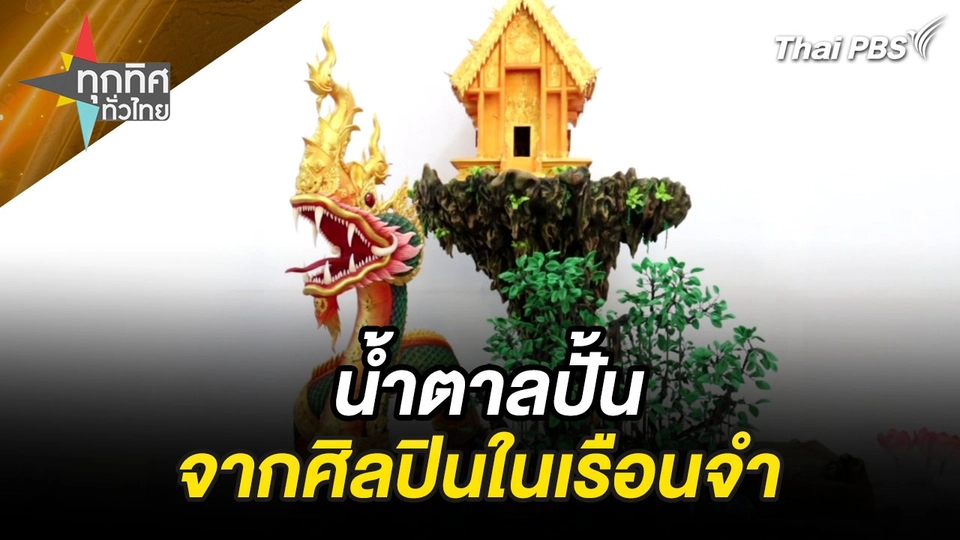 น้ำตาลปั้นจากศิลปินในเรือนจำ