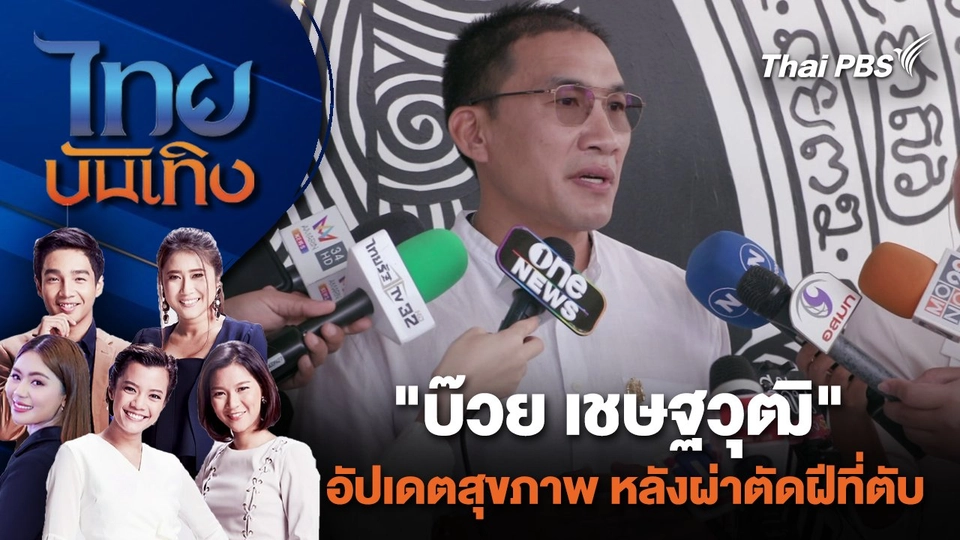 "บ๊วย เชษฐวุฒิ" อัปเดตสุขภาพ หลังผ่าตัดฝีที่ตับ | ไทยบันเทิง | 23 ม.ค. 67