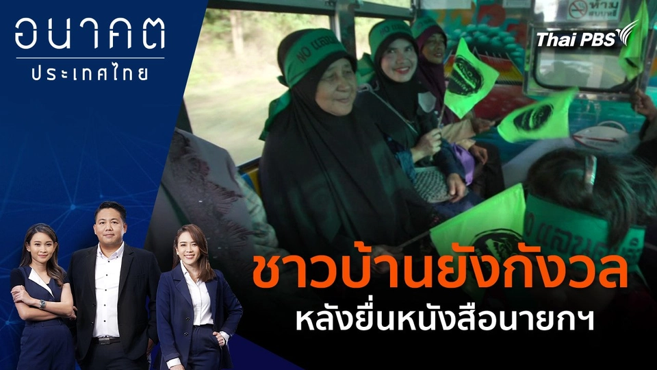 ชาวบ้านยังกังวล หลังยื่นหนังสือนายกฯ​