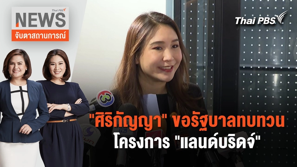 "ศิริกัญญา" ขอรัฐบาลทบทวนโครงการ "แลนด์บริดจ์" | จับตาสถานการณ์ | 23 ม.ค. 67