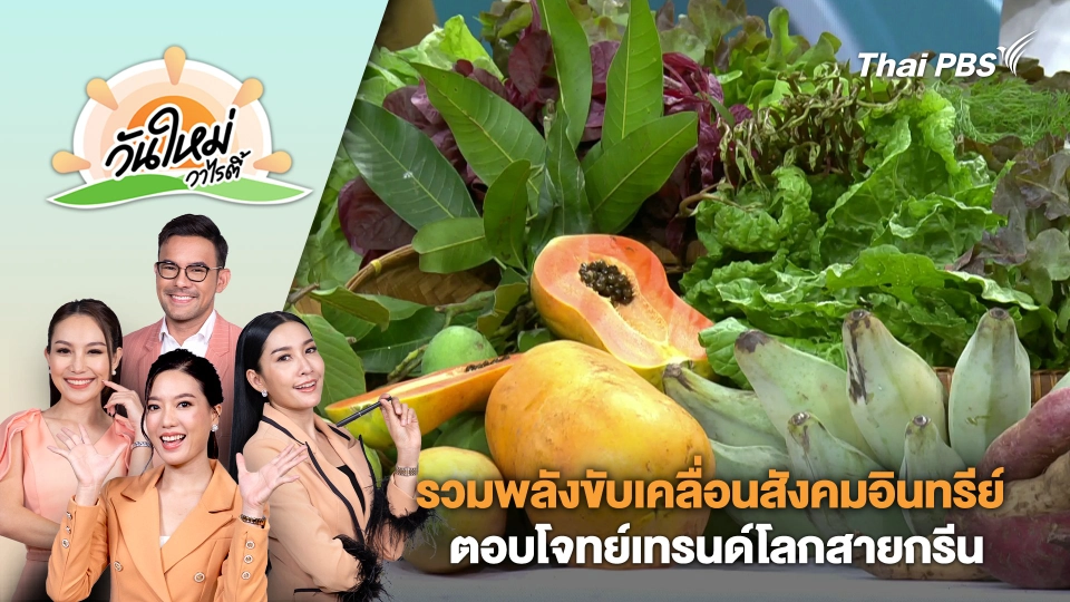 "รวมพลังขับเคลื่อนสังคมอินทรีย์" ตอบโจทย์เทรนด์โลกสายกรีน | วันใหม่วาไรตี้ | 24 ม.ค. 67