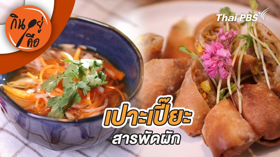 เปาะเปี๊ยะสารพัดผัก