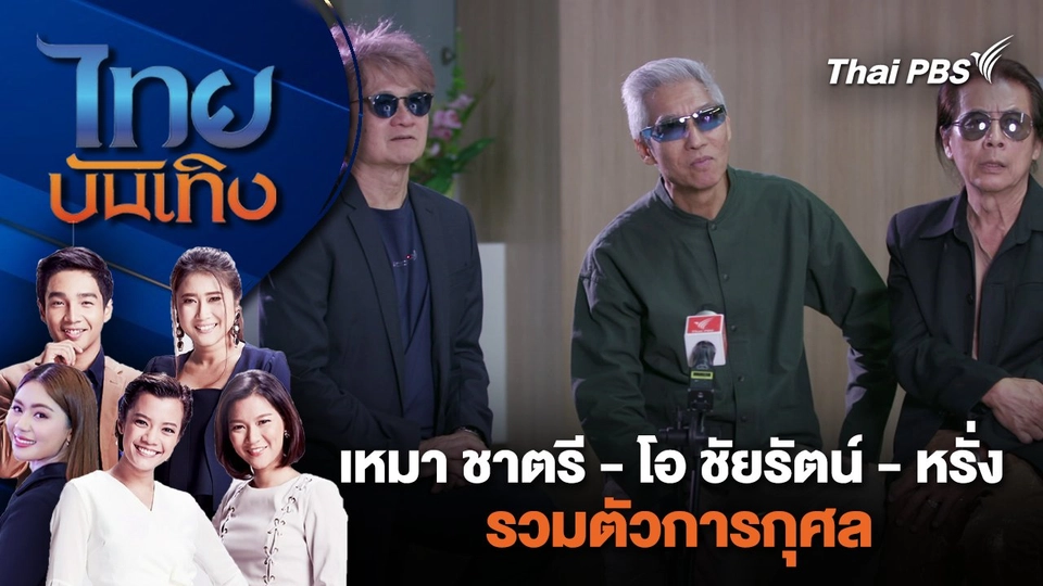 เหมา ชาตรี - โอ ชัยรัตน์ - หรั่ง รวมตัวการกุศล | ไทยบันเทิง | 24 ม.ค. 67