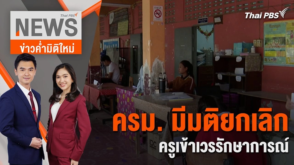 ครม. มีมติยกเลิกครูเข้าเวรรักษาการณ์ | 23 ม.ค. 67