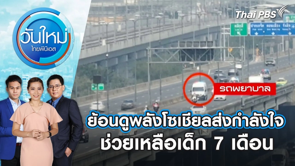 ย้อนดูพลังโซเชียลส่งกำลังใจช่วยเหลือเด็ก 7 เดือน | วันใหม่ ไทยพีบีเอส | 24 ม.ค. 67