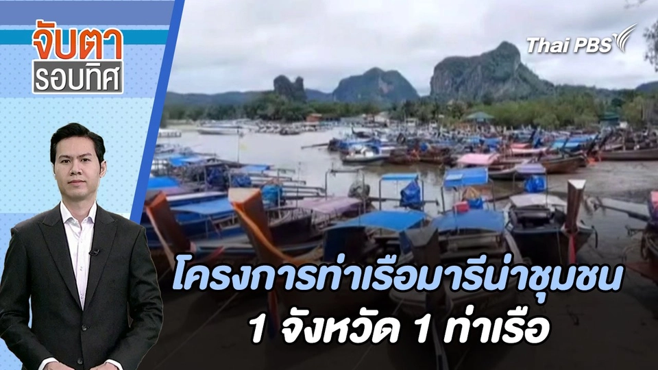 โครงการท่าเรือมารีน่าชุมชน 1 จังหวัด 1 ท่าเรือ | จับตารอบทิศ | 24 ม.ค. 67