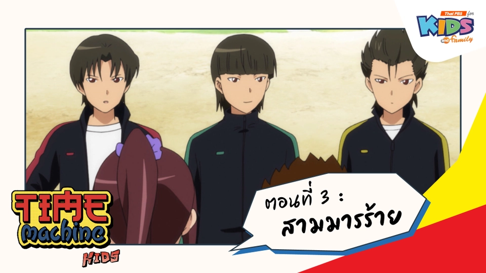 ตอนที่ 3 : สามมารร้าย
