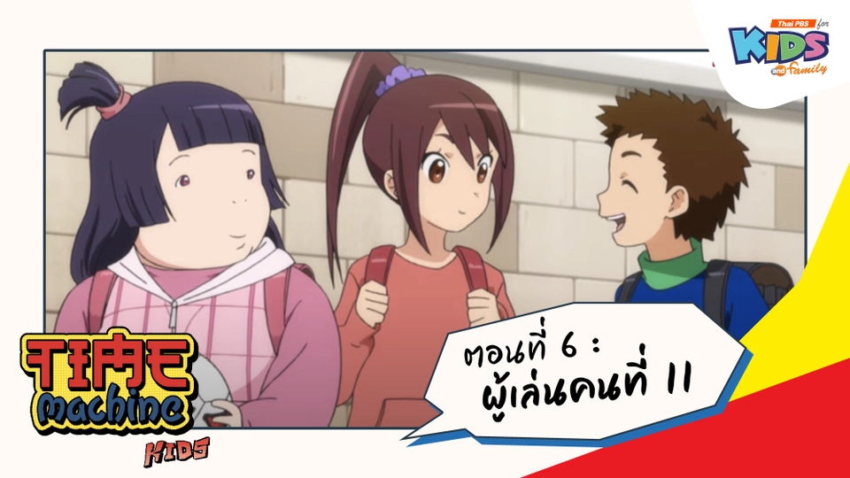 ตอนที่ 6 : ผู้เล่นที่ 11